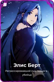 Элис Берт