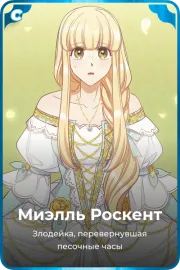 Миэлль Роскент