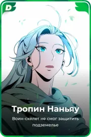 Тропин Наньяу