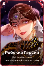 Ребекка Гарсия