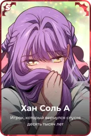 Хан Соль А