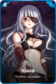 Кана