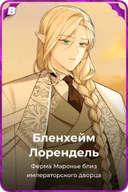 Бленхейм Лорендель