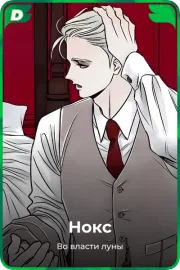 Нокс