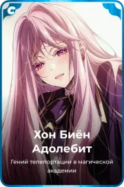 Хон Биён Адолебит