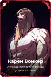 Карен Вонкер