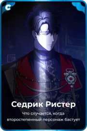 Седрик Ристер