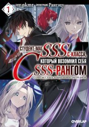 Студент-маг C-класса, который возомнил себя SSS-рангом