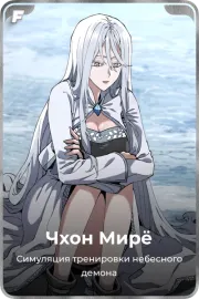 Чхон Мирё