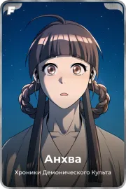 Анхва