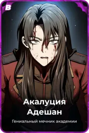 Акалуция Адешан