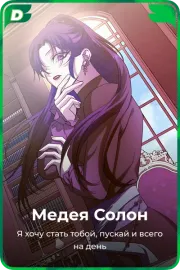 Медея Солон