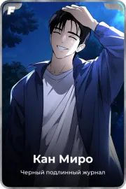 Кан Миро