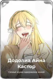 Додолиа Айна Кастор
