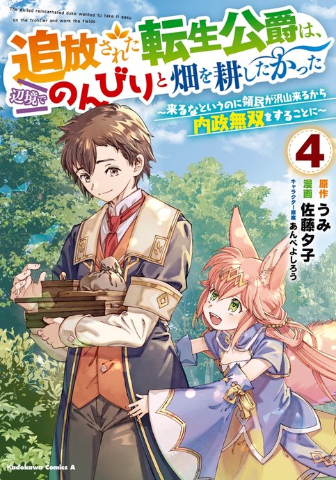 Tsuihou sareta Tensei Koushaku wa, Henkyou de Nonbiri to Hatake wo Tagayashitakatta: Kuruna to Iu noni Ryoumin ga Takusan Kuru kara Naisei Musou wo Suru Koto ni