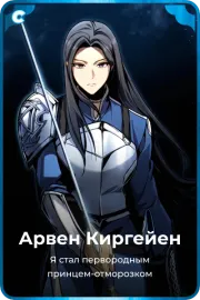 Арвен Киргейен