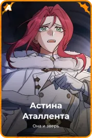 Астина Аталлента