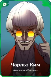 Чарльз Ким
