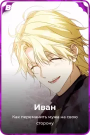 Иван
