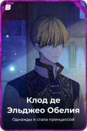 Клод де Эльджео Обелия