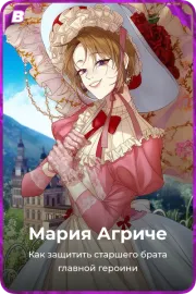 Мария Агриче