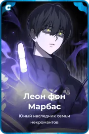Леон фон Марбас