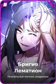 Бригия Лематион