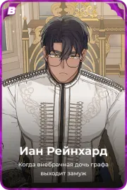 Иан Рейнхард