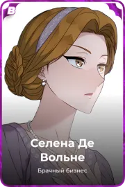 Селена Де Вольне