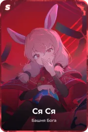 Ся Ся