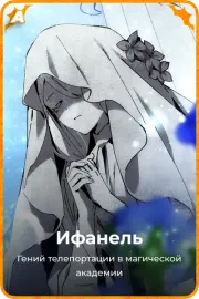 Ифанель