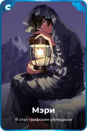 Мэри