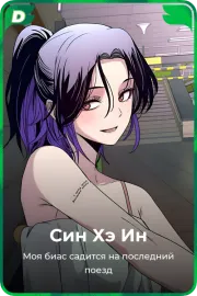 Син Хэ Ин
