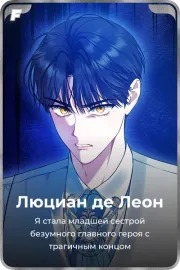 Люциан де Леон