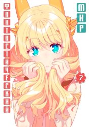 Isekai Bishoujo Juniku Ojisan to