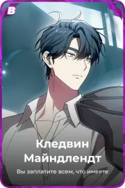Кледвин Майндлендт