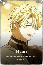 Иван