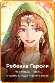 Ребекка Гарсия