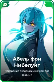Абель фон Нибелунг