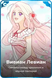 Вивиан Левиан