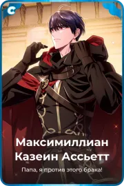 Максимиллиан Казеин Ассьетт