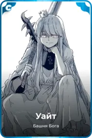 Уайт
