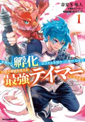 Megami kara "Fuka" no Skill wo Sazukatta Ore ga, Naze ka Genjuuya Shinjuu wo Shitagaeru Saikyou Tamer ni Naru Made