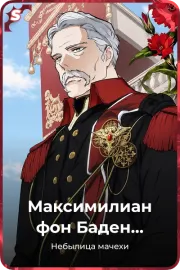 Максимилиан фон Баден Бисмарк