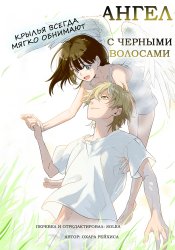 Ангел с чёрными волосами
