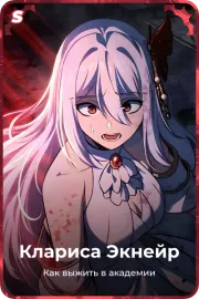 Клариса Экнейр