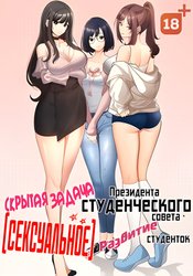 The Student Council President's Hidden Task Is the (Sexual) Development of Female Students