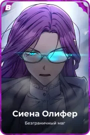 Сиена Олифер