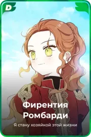 Фирентия Ромбарди