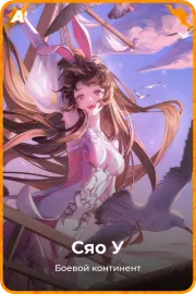 Сяо У